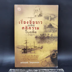 เรื่องอื้อฉาวและคดีความในอดีต - เกริกฤทธี ไทคูนธนภพ