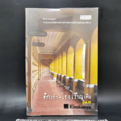 ตึกเก่า-โรงเรียนเดิม - ยุวดี ศิริ รูปที่ 1