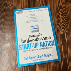 คิดอย่างไรใหญ่อย่างอิสราเอล Start-Up Nation - ประภัสสร เสวิกุล แปล รูปที่ 1