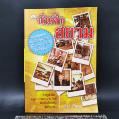 บันทึกสยาม - นวโชติ จรัสแสง