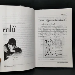 รุกและรบสไตล์คาโต้ (หมากล้อม) - คาโต้ มาซาโอะ รูปที่ 9