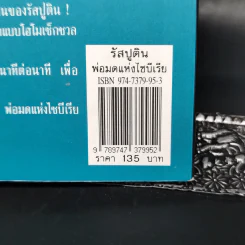 รัสปูตินพ่อมดแห่งไซบีเรีย - บรรยง บุญฤทธิ์ รูปที่ 14