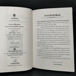 บันทึกจากใต้ถุนสังคม - ฟีโอดอร์ ดอสโดยเยียฟสกี รูปที่ 9