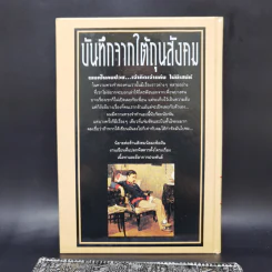 บันทึกจากใต้ถุนสังคม - ฟีโอดอร์ ดอสโดยเยียฟสกี รูปที่ 2