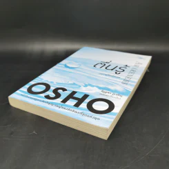 ตื่นรู้ กุญแจสู่ชีวิตที่สมดุล Awareness - Osho รูปที่ 7