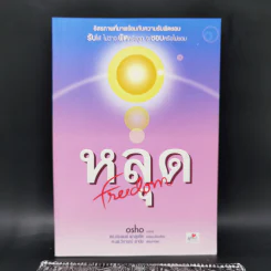 หลุด Freedom - Osho รูปที่ 1