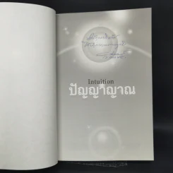 การรู้แบบปิ๊งแว้บ ปัญญาญาณ Intuition - Osho รูปที่ 8