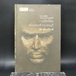 การเมืองไทยสมัยพระเจ้ากรุงธนบุรี - นิธิ เอียวศรีวงศ์ รูปที่ 1