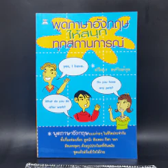 พูดภาษาอังกฤษให้สนุกทุกสถานการณ์ - ปวีณา จงรักษ์กุล รูปที่ 1