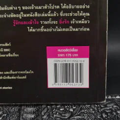 คลายกังขาปัญหาแมวเหมียว - เดสมอนด์ มอร์ริส รูปที่ 13