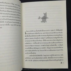 คลายกังขาปัญหาแมวเหมียว - เดสมอนด์ มอร์ริส รูปที่ 11