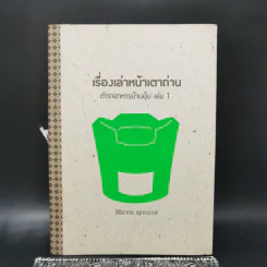 เรื่องเล่าหน้าเตาถ่าน ตำนานอาหารบ้านอุ้ม เล่ม 1 - สิริยากร พุกกะเวส รูปที่ 1