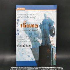 เจิ้งเหอ แม่ทัพขันที ซำปอกง - ปริวัฒน์ จันทร