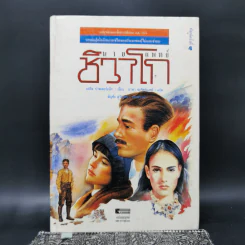 นายแพทย์ชิวาโก - บอริส ปาสเตอร์แน็ก