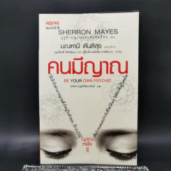 Be Your Own Psychic คนมีญาณ - Sherron Mayes