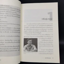 ต้องแพ้เสียก่อน จึงจะชนะได้ - สนธิ ลิ้มทองกุล รูปที่ 10