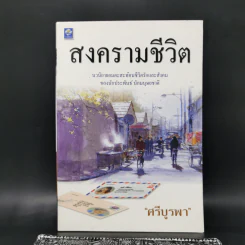 สงครามชีวิต - ศรีบูรพา รูปที่ 1