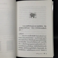 สงครามชีวิต - ศรีบูรพา รูปที่ 11