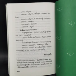 สงครามชีวิต - ศรีบูรพา รูปที่ 12