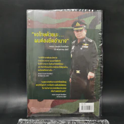 เขาชื่อตู่ จากทหารเสือสู่ทำเนียบรัฐบาล รูปที่ 2