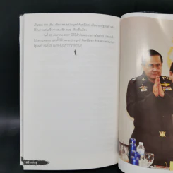 เขาชื่อตู่ จากทหารเสือสู่ทำเนียบรัฐบาล รูปที่ 13