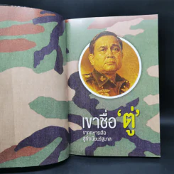 เขาชื่อตู่ จากทหารเสือสู่ทำเนียบรัฐบาล รูปที่ 8