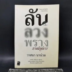 ลับลวงพราง ภาคพิสดาร - วาสนา นาน่วม รูปที่ 1