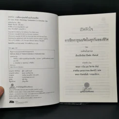 เปิดหัวใจการฝึกการุณยจิตในทุกวันของชีวิต - องค์ทะไลลามะ รูปที่ 8