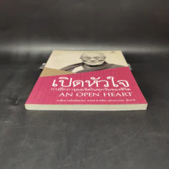 เปิดหัวใจการฝึกการุณยจิตในทุกวันของชีวิต - องค์ทะไลลามะ รูปที่ 4