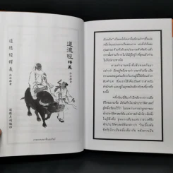 เต้าเต๋อจิง คัมภีร์เต๋า TAO TE CHING - เหลาจื่อ รูปที่ 10