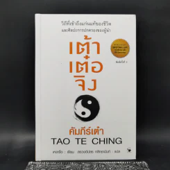 เต้าเต๋อจิง คัมภีร์เต๋า TAO TE CHING - เหลาจื่อ รูปที่ 1