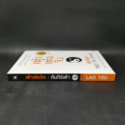 เต้าเต๋อจิง คัมภีร์เต๋า TAO TE CHING - เหลาจื่อ รูปที่ 3