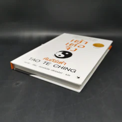 เต้าเต๋อจิง คัมภีร์เต๋า TAO TE CHING - เหลาจื่อ รูปที่ 7