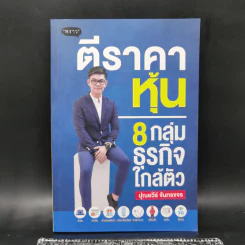 ตีราคาหุ้น 8 กลุ่มธุรกิจใกล้ตัว - ปุณยวีร์ จันทรขจร รูปที่ 1