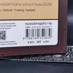 Robust Trading System : 31 เคล็ดลับการเทรดเพื่อเอาชนะตลาดอย่างยั่งยืน ถอดบทเรียนจากเซียนและกูรูเทรดเดอร์ระดับโลก - ชัยภัทร เนื่องคำมา รูปที่ 13
