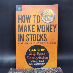 CAN SLIM คัดหุ้นชั้นยอด ด้วยระบบชั้นเยี่ยม - William J. O'Neil รูปที่ 1