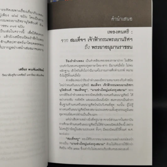 เพลงดนตรี: จากสมเด็จฯ เจ้าฟ้ากรมพระยานริศฯ ถึง พระอนุมานราชธน + เพลง ดนตรี และนาฏศิลป์ จากสาส์นสมเด็จ รูปที่ 12