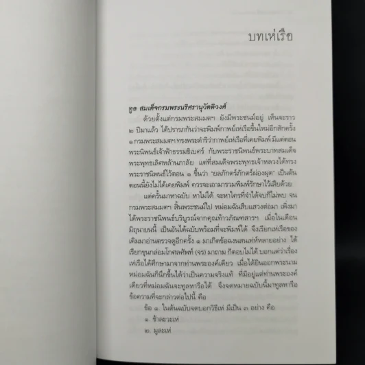 เพลงดนตรี: จากสมเด็จฯ เจ้าฟ้ากรมพระยานริศฯ ถึง พระอนุมานราชธน + เพลง ดนตรี และนาฏศิลป์ จากสาส์นสมเด็จ รูปที่ 16