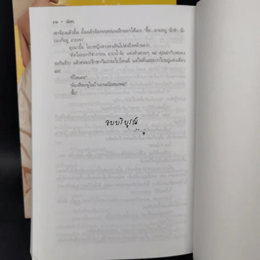 รอยมาร 2 เล่มจบ - พัดชา รูปที่ 10