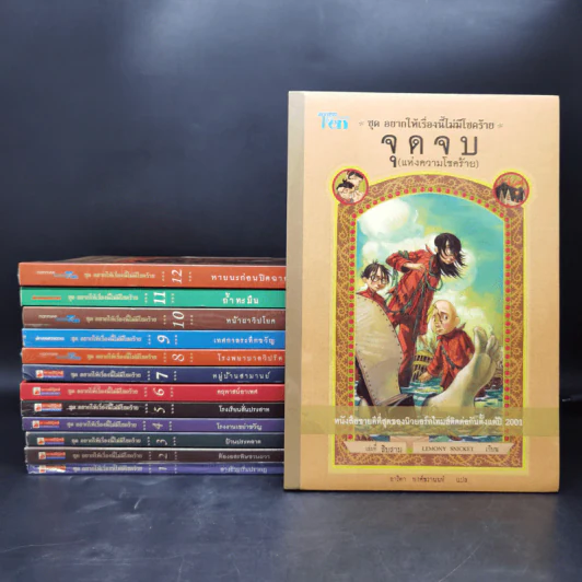 ชุด อยากให้เรื่องนี้ไม่มีโชคร้าย 13 เล่มจบ - Lemony Snicket (เลโมนี สนิกเก็ต) รูปที่ 1