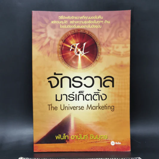 จักรวาลมาร์เก็ตติ้ง The Universe Marketing - พันโทอานันท์ ชินบุตร รูปที่ 1