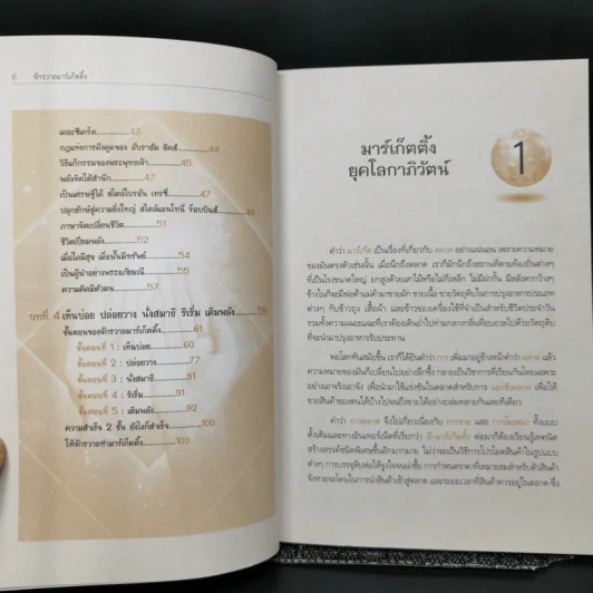 จักรวาลมาร์เก็ตติ้ง The Universe Marketing - พันโทอานันท์ ชินบุตร รูปที่ 10