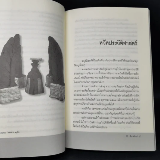 นิธิ เอียวศรีวงศ์ ว่าด้วย การเมืองของประวัติศาสตร์และความทรงจำ รูปที่ 11