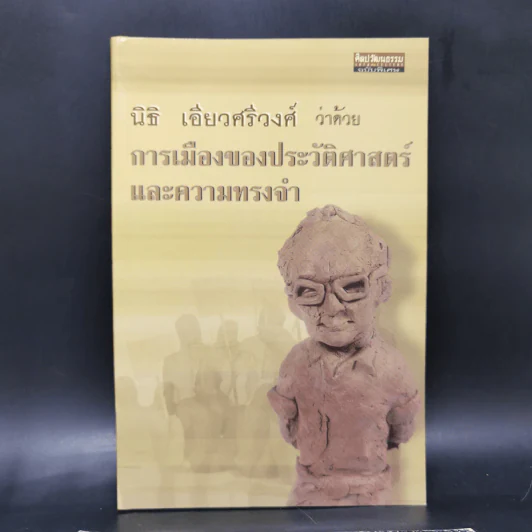 นิธิ เอียวศรีวงศ์ ว่าด้วย การเมืองของประวัติศาสตร์และความทรงจำ รูปที่ 1
