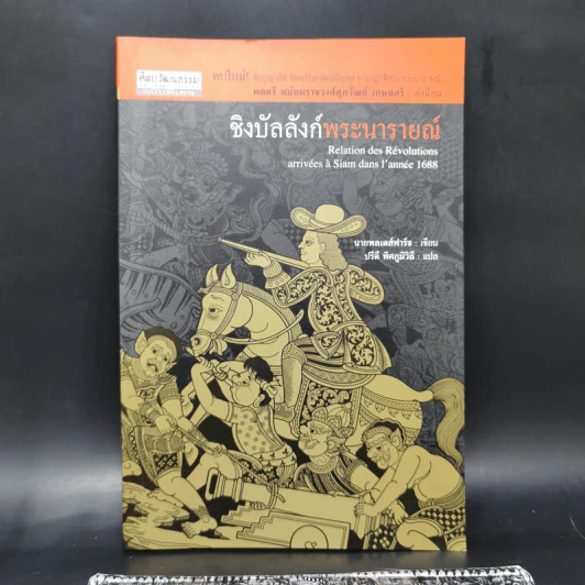 ชิงบัลลังก์พระนารายณ์ - นายพลเดส์ฟาร์จ รูปที่ 1