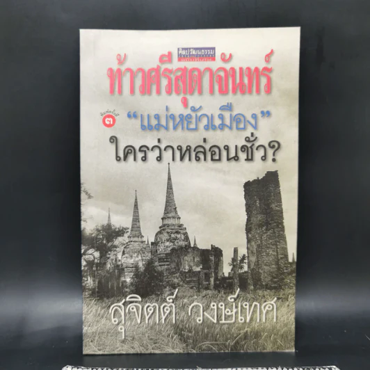 ท้าวศรีสุดาจันทร์ แม่หยัวเมือง ใครว่าหล่อนชั่ว - สุจิตต์ วงษ์เทศ รูปที่ 1