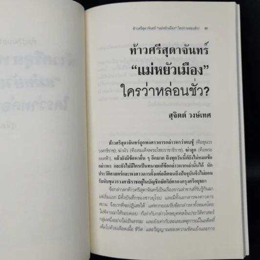 ท้าวศรีสุดาจันทร์ แม่หยัวเมือง ใครว่าหล่อนชั่ว - สุจิตต์ วงษ์เทศ รูปที่ 10