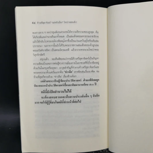 ท้าวศรีสุดาจันทร์ แม่หยัวเมือง ใครว่าหล่อนชั่ว - สุจิตต์ วงษ์เทศ รูปที่ 11
