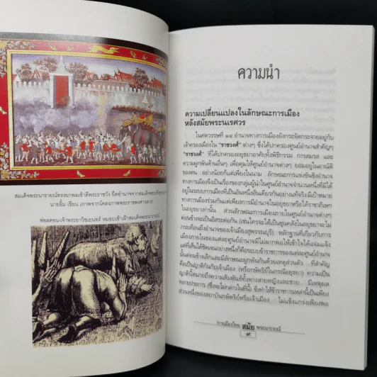 การเมืองไทยสมัยพระนารายณ์ - นิธิ เอียวศรีวงศ์ รูปที่ 12