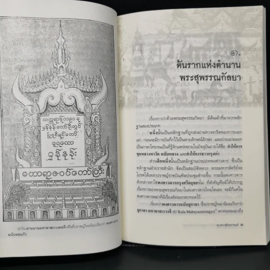 พระสุพรรณกัลยา จากตำนาน สู่หน้าประวัติศาสตร์ - ดร.สุเนตร ชุตินธรานนท์ รูปที่ 12